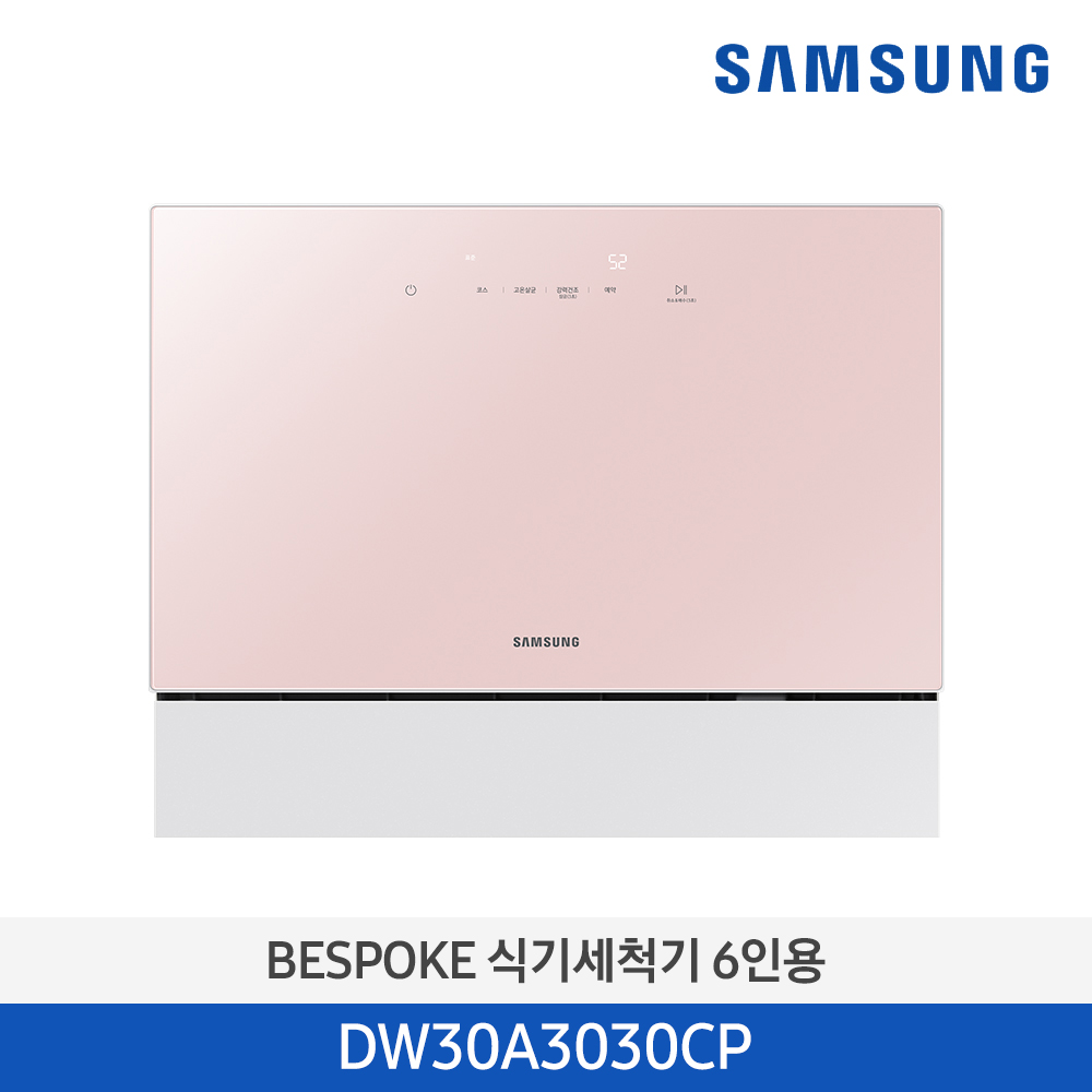 [삼성] 비스포크 카운터탑 6인용 식기세척기_핑크 / DW30A3030CP (36개월)
